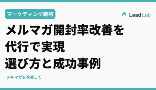 メルマガ開封率改善を代行で実現｜選び方と成功事例【2026年最新版】