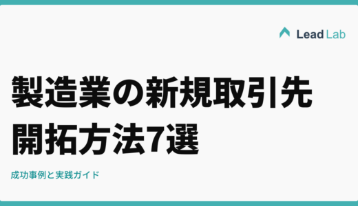 製造業の新規取引先開拓方法7選【成功事例と実践ガイド2026年版】