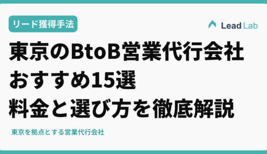 東京のBtoB営業代行会社おすすめ15選【2026年最新】料金相場と選び方を徹底解説
