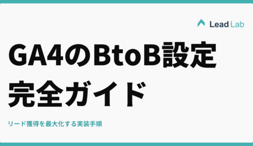 GA4のBtoB設定完全ガイド|リード獲得を最大化する実装手順【2026年版】