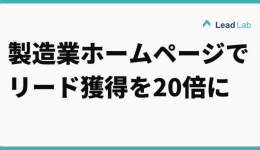 製造業ホームページでリード獲得を20倍にする方法【2026年最新版】