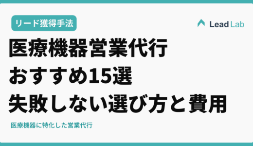 医療機器営業代行おすすめ15選｜失敗しない選び方と費用相場を徹底解説