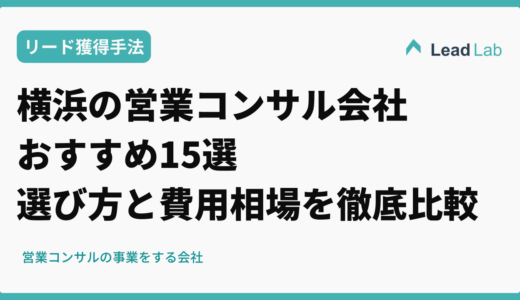 横浜の営業コンサル会社おすすめ15選【2026年最新】選び方と費用相場を徹底比較