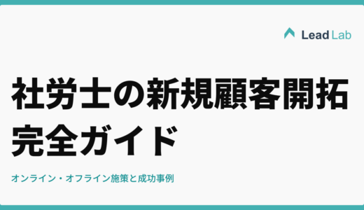 社労士の新規顧客開拓完全ガイド｜オンライン・オフライン施策と成功事例【2026年最新版】