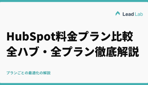 HubSpot料金プラン比較【2026年最新版】全ハブ・全プラン徹底解説