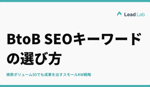 BtoB SEOキーワードの選び方｜検索ボリューム50でも成果を出すスモールKW戦略
