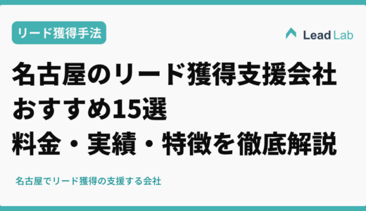 名古屋のリード獲得支援会社おすすめ15選【2026年最新比較】料金・実績・特徴を徹底解説