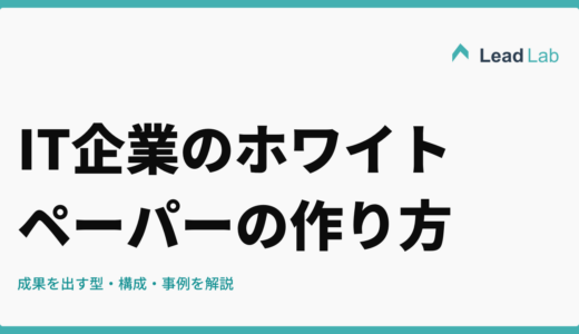 【2026年版】IT企業のホワイトペーパーの作り方完全ガイド｜成果を出す型・構成・事例を解説