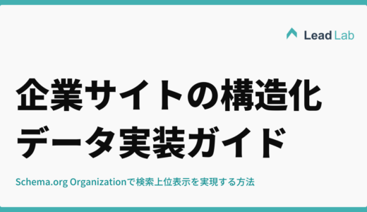 企業サイトの構造化データ実装ガイド｜Schema.org Organizationで検索上位表示を実現する方法