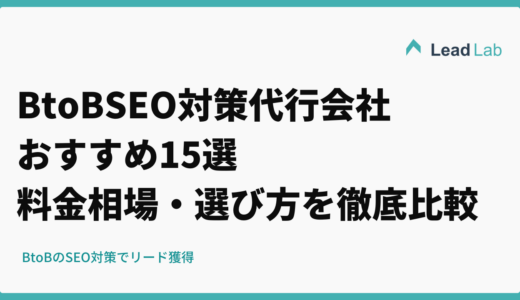 BtoB向けSEO対策代行会社おすすめ15選【2026年最新】料金相場・選び方を徹底比較