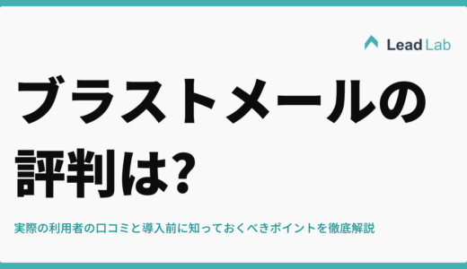 ブラストメール（blastmail）の評判は?実際の利用者の口コミと導入前に知っておくべきポイントを徹底解説【2025年最新版】