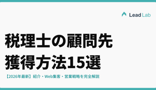 税理士の顧問先獲得方法15選【2026年最新】紹介・Web集客・営業戦略を完全解説