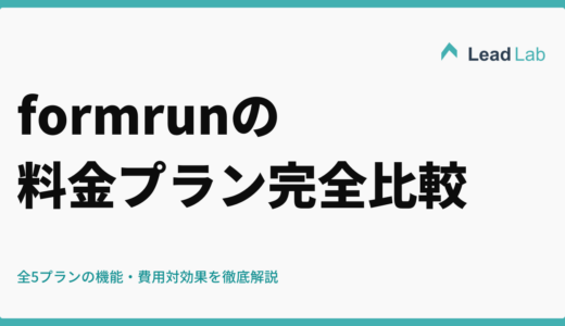 formrunの料金プラン完全比較｜全5プランの機能・費用対効果を徹底解説【2026年最新】