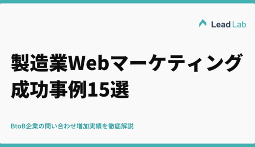 製造業のWebマーケティング成功事例15選｜BtoB企業の問い合わせ増加実績を徹底解説