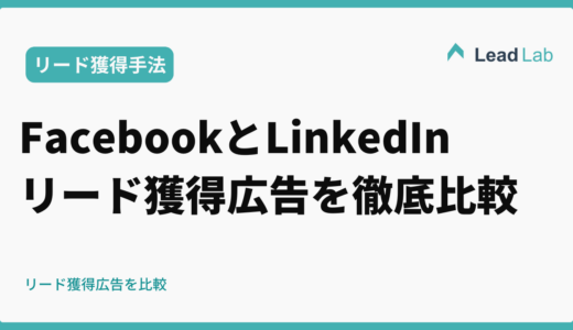 FacebookとLinkedInのリード獲得広告を徹底比較【2026年版】使い分けの完全ガイド