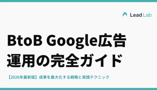 BtoB Google広告運用の完全ガイド【2026年最新版】成果を最大化する戦略と実践テクニック
