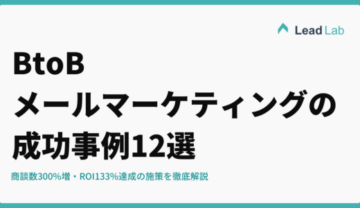 BtoBメールマーケティングの成功事例12選｜商談数300%増・ROI133%達成の施策を徹底解説【2026年最新】