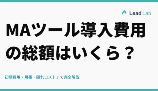 MAツール導入費用の総額はいくら？初期費用・月額・隠れコストまで完全解説【2025年最新】