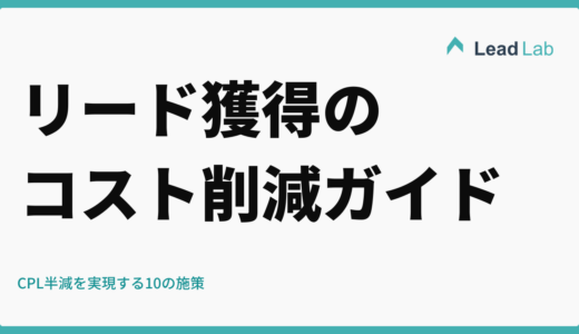 リード獲得のコスト削減完全ガイド【CPL半減を実現する10の施策】