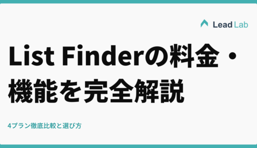 List Finderの料金・機能を完全解説｜4プラン徹底比較と選び方【2026年最新】