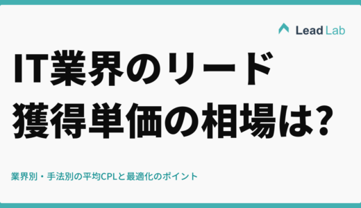 IT業界のリード獲得単価の相場は?【202年最新】業界別・手法別の平均CPLと最適化のポイント