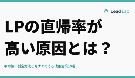 LPの直帰率が高い原因とは？平均値・測定方法と今すぐできる改善施策10選
