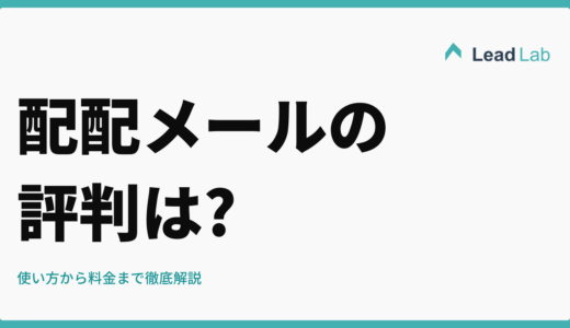配配メールの評判は?使い方から料金まで徹底解説【2026年最新】