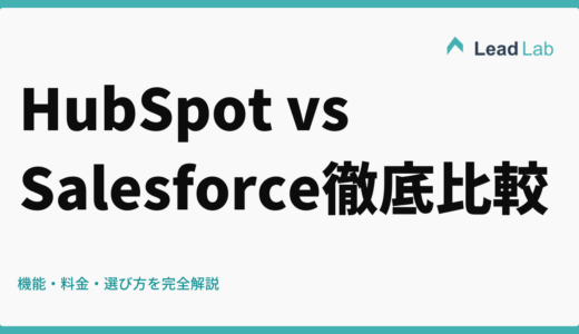 HubSpot vs Salesforce徹底比較【2026年最新版】機能・料金・選び方を完全解説