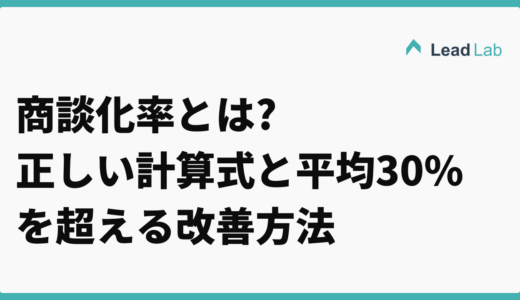 【保存版】商談化率とは?正しい計算式と平均30%を超える改善方法