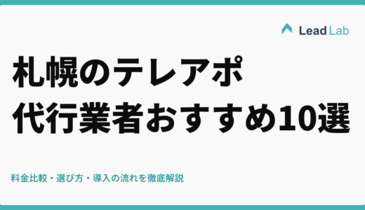 札幌のテレアポ代行業者おすすめ10選｜料金比較・選び方・導入の流れを徹底解説【2026年最新】
