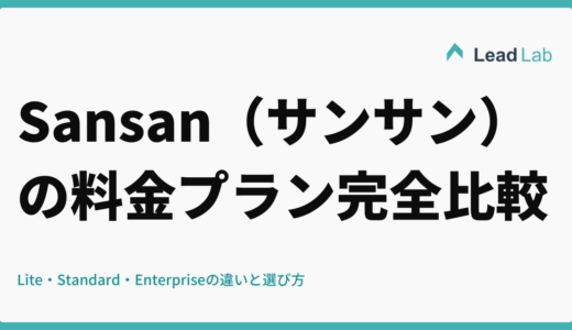 Sansan（サンサン）の料金プラン完全比較｜Lite・Standard・Enterpriseの違いと選び方【2026年最新版】