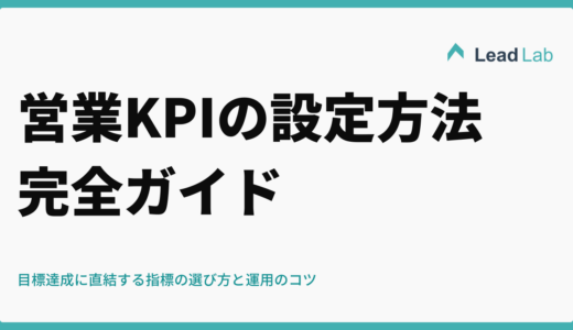 営業KPIの設定方法完全ガイド｜目標達成に直結する指標の選び方と運用のコツ
