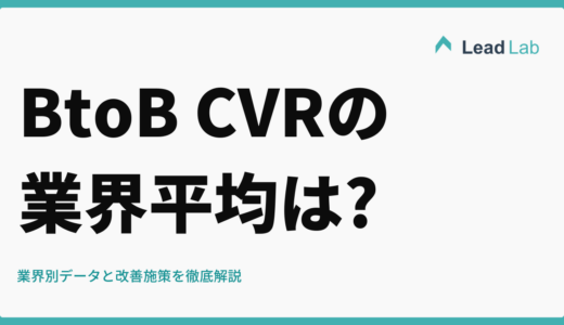 BtoB CVRの業界平均は?【2026年最新】業界別データと改善施策を徹底解説
