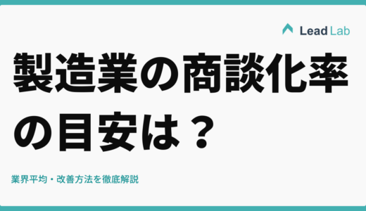 製造業の商談化率の目安は？業界平均・改善方法を徹底解説【2026年版】