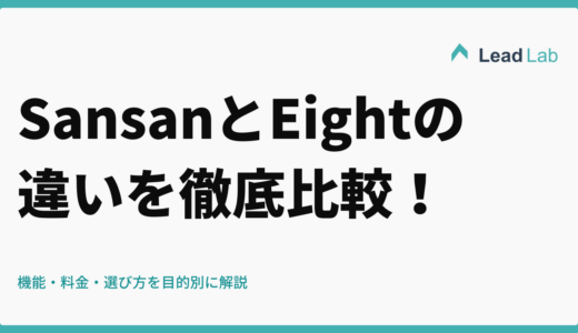 SansanとEightの違いを徹底比較！機能・料金・選び方を目的別に解説【2026年最新】