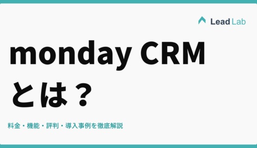 monday CRMとは？料金・機能・評判・導入事例を徹底解説【2026年最新】