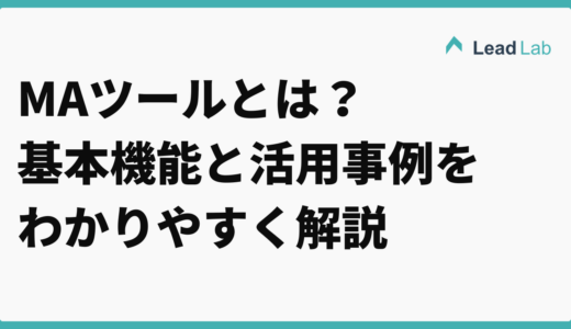 MAツールとは？基本機能と活用事例をわかりやすく解説【2026年最新】