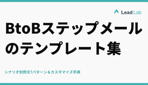 BtoBステップメールのテンプレート集｜シナリオ別例文7パターン＆カスタマイズ手順