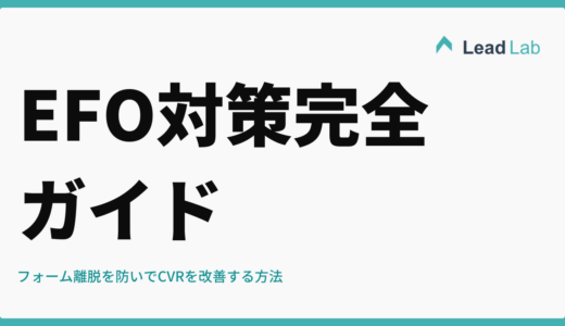 EFO対策完全ガイド｜フォーム離脱を防いでCVRを改善する方法【2026年最新版】