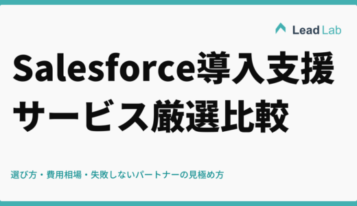 Salesforce導入支援サービス厳選比較ガイド【2026年最新】選び方・費用相場・失敗しないパートナーの見極め方