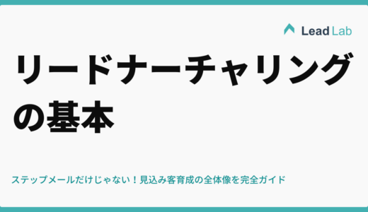リードナーチャリングの基本｜ステップメールだけじゃない！見込み客育成の全体像を完全ガイド