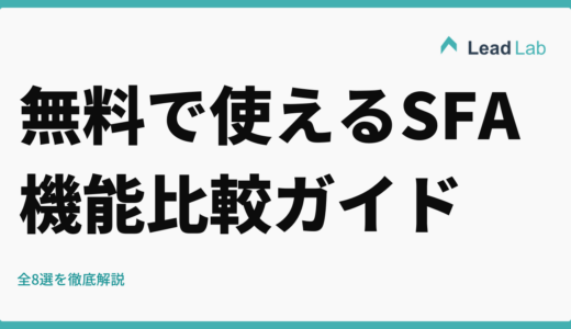 無料で使えるSFAツールの機能比較ガイド【2026年最新】全8選を徹底解説