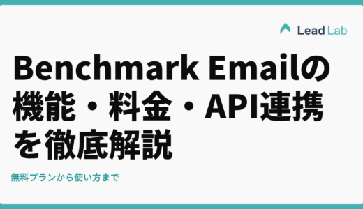 Benchmark Emailの機能・料金・API連携を徹底解説【2026年最新】無料プランから使い方まで