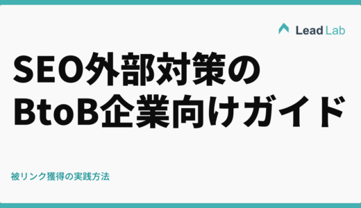 SEO外部対策のBtoB企業向けガイド｜被リンク獲得の実践方法