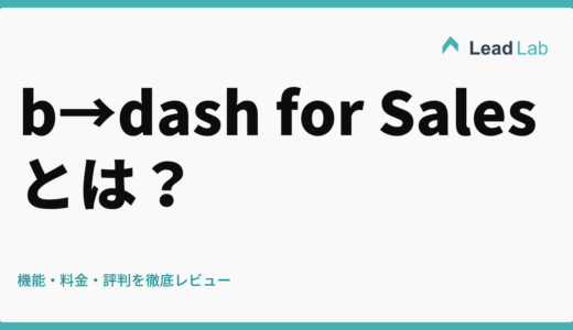 b→dash for Salesとは？機能・料金・評判を徹底レビュー【2026年最新】
