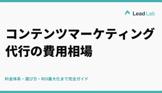 コンテンツマーケティング代行の費用相場｜料金体系・選び方・ROI最大化まで完全ガイド【2026年最新】