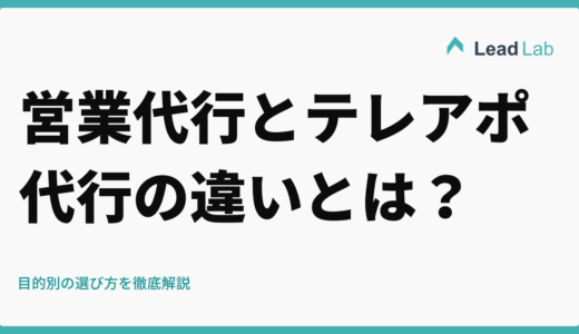 営業代行とテレアポ代行の違いとは？目的別の選び方を徹底解説