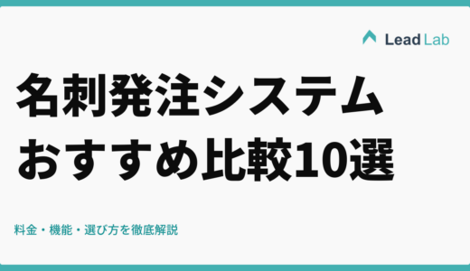 名刺発注システムおすすめ比較10選【2026年最新版】料金・機能・選び方を徹底解説