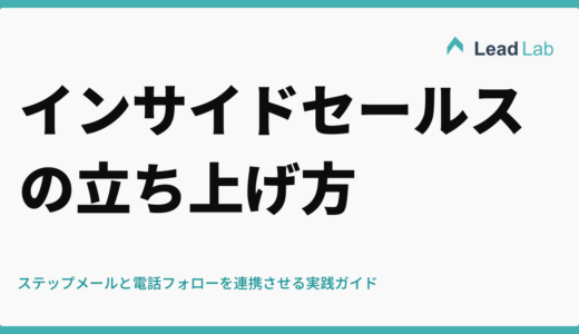 インサイドセールスの立ち上げ方｜ステップメールと電話フォローを連携させる実践ガイド