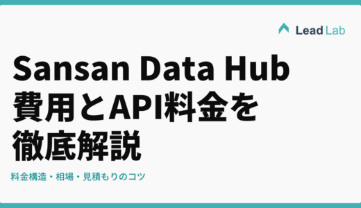 Sansan Data Hubの費用とAPI料金を徹底解説｜料金構造・相場・見積もりのコツ